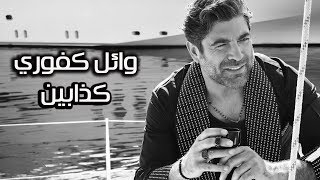 Wael Kfoury ... Kezzabeen - Lyrics Video | وائل كفوري ... كذابين - بالكلمات