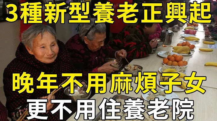 3種新型養老正悄然興起，晚年不雇保姆不住養老院，更不用麻煩子女，建議所有老年父母都看看！ |三味書屋 - 天天要聞