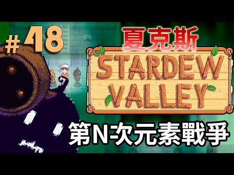 【夏克斯】星露谷物語#48「第N次元素戰爭?」