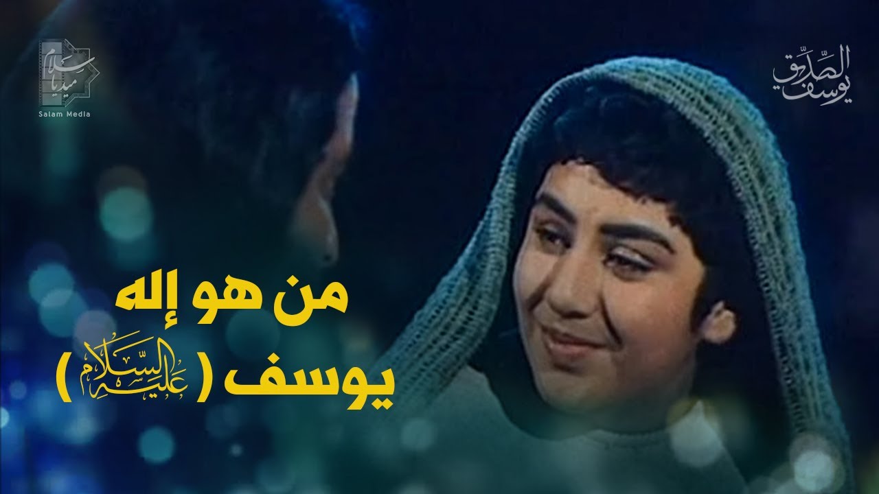 من هو إله يوسف (ع)؟ - YouTube