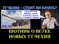 НОВЫЕ ТЯЖЕЛЫЕ ТАНКИ ЧЕХИИ - ИМБА? Шотник о новой ветке чехов / тест всех орудий и мнение о ТТ Чехии