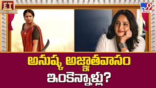 Anushka Shetty : అనుష్క అజ్ఞాతవాసం ఇంకెన్నాళ్లు? - TV9