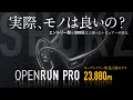 【最上級って感じするわぁ】Shokz OpenRun Pro オープンイヤー型イヤホンのレビュー