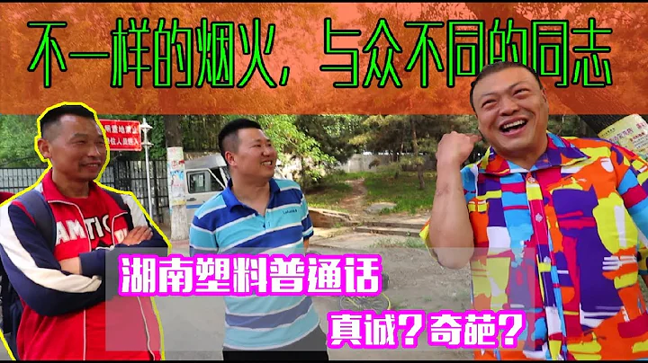 北京底層同志訪談: 深入奇人「大湖南」的內心世界，他是好友救命恩人？ - 天天要聞