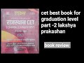 cet best book for graduation level | cet book | cet best book | part --2 | lakshya prakashan