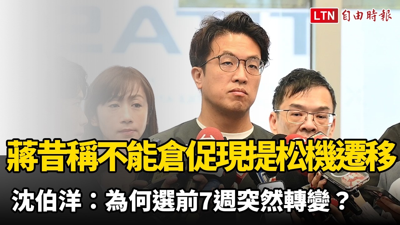 蔣萬安昔稱不能倉促今提松機遷移 沈伯洋:為何選前7週突然轉變? 蔣萬安昔稱不能倉促今提松機遷移 沈伯洋:為何選前7週突然轉變?