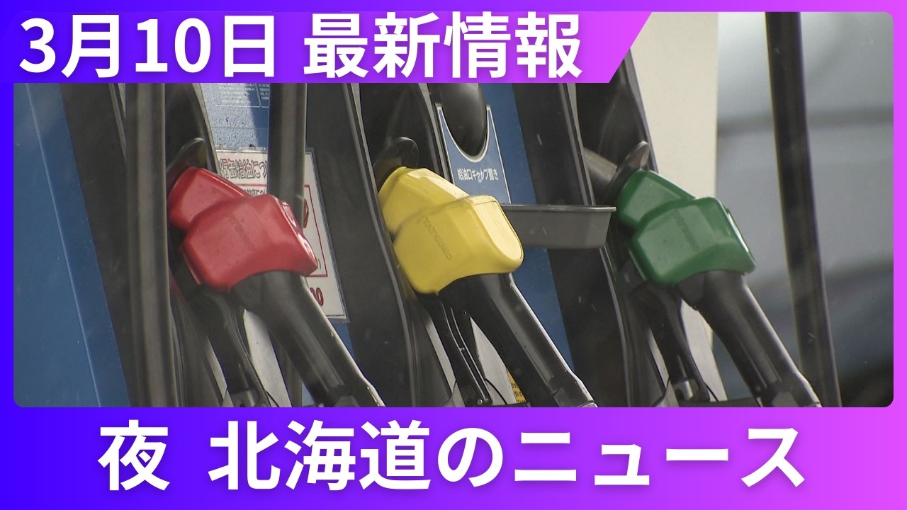 3月10日（火）北海道#夜のニュース