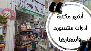 جولة في أشهر مكتبة أدوات منتسوري وكتب علمية و تعليمية بالأسعار