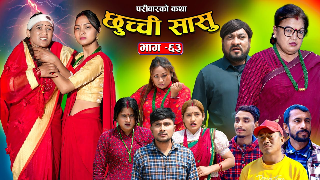 छुच्ची सासु भाग- ६३ || Chhuchchi Sasu Ep-63 ||परिवारको कथा ||Nepali Sentimental Serial ||May01th2025