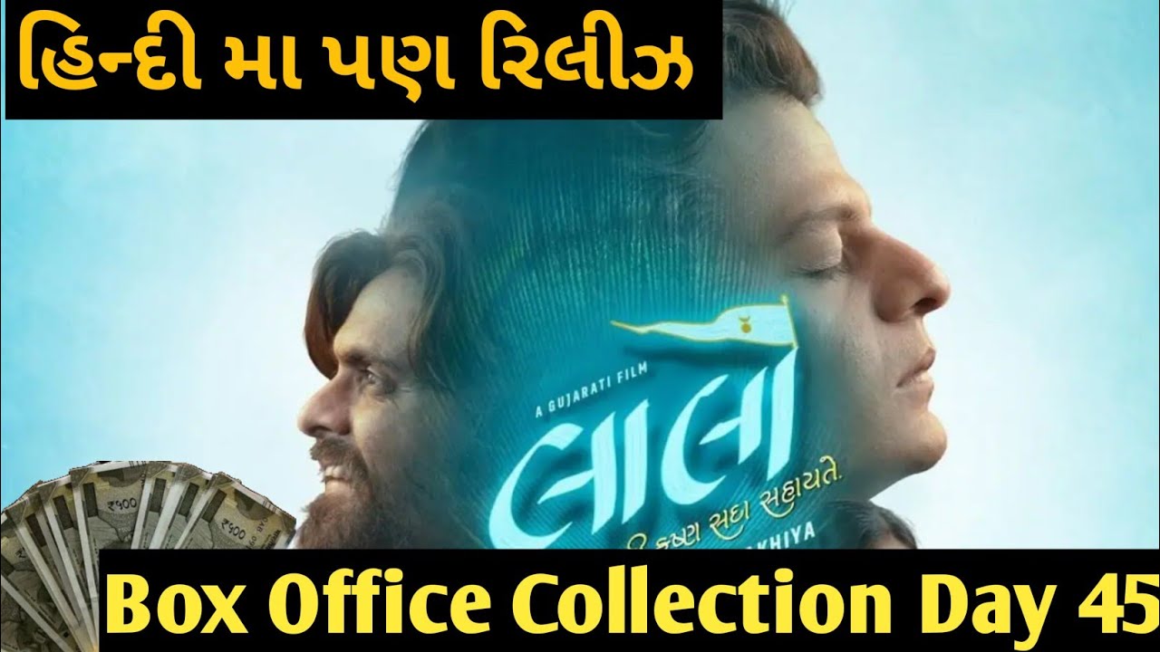 Laalo 45 Day Box office collection | લાલો હિન્દી મા પણ રિલીઝ |Laalo Total box office collection 