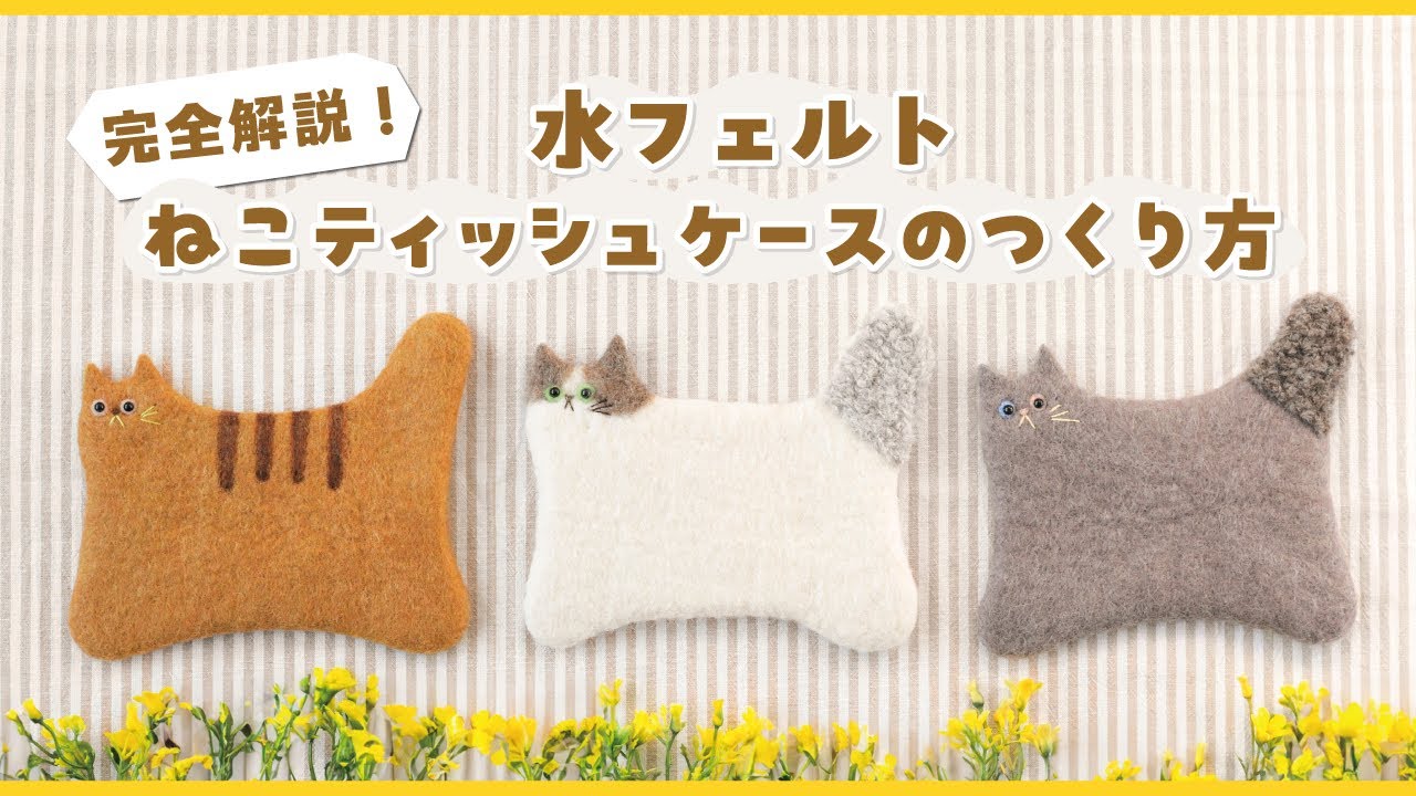 Complete Guide!] Cat Tissue Case Made with Water Felt - YouTube
