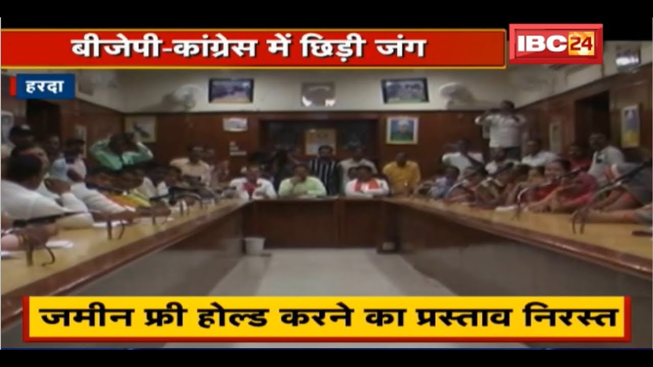 Harda में Land Free Hold करने का प्रस्ताव निरस्त | BJP-Congress में छिड़ी जंग newspaper mockup