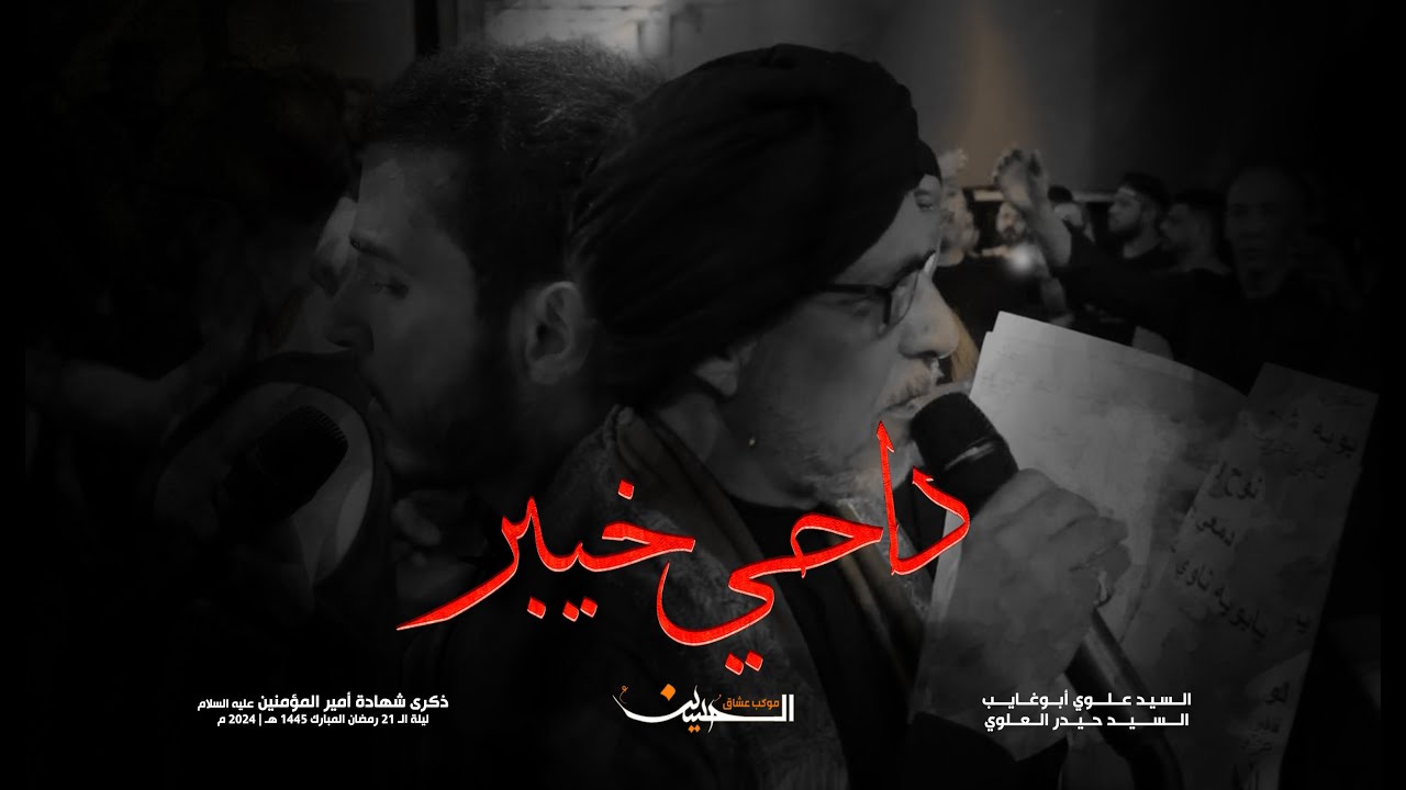 داحي خيبر | السيد علوي ابو غايب | السيد حيدر العلوي