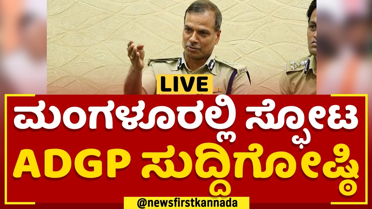 Mangalurನಲ್ಲಿ ಸ್ಫೋಟ, ADGP Alok Kumar Press Meet | @newsfirstkannada