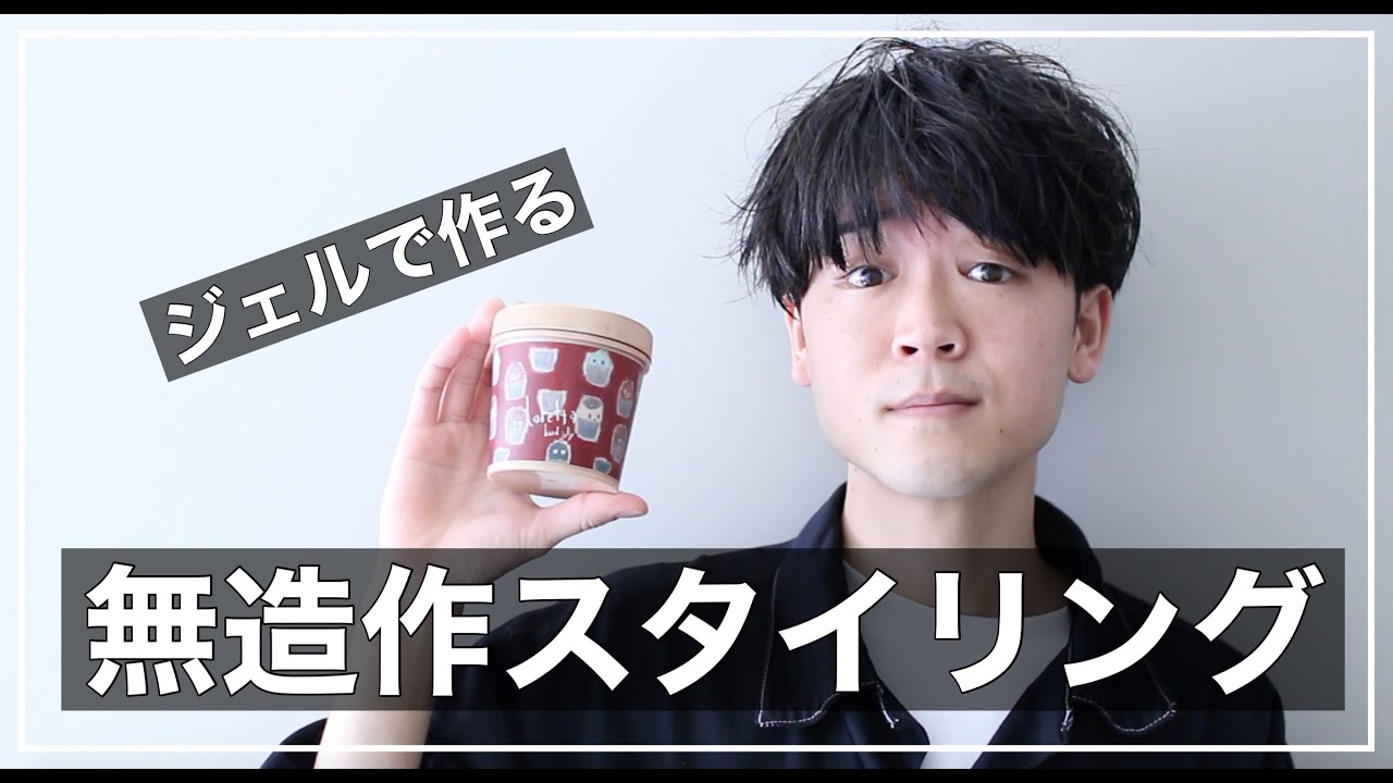 ジェルで作るメンズ無造作スタイリング アイロンなし Youtube
