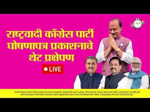 राष्ट्रवादी काँग्रेस पार्टी घोषणापत्र प्रकाशनाचे थेट प्रक्षेपण