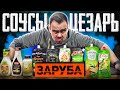 ЗАРУБА | СОУСЫ "ЦЕЗАРЬ" | ВкусВилл, Мяснов, Heinz, Слобода, Астория, Махеевъ, Calve, Kuhne