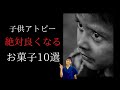 【アトピー 食べ物】子供のアトピー性皮膚炎にほぼ100％効果のあるお菓子10選