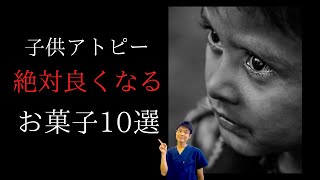 【アトピー 食べ物】子供のアトピー性皮膚炎にほぼ100％効果のあるお菓子10選