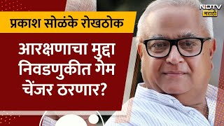 Prakash Solanke On NDTV Marathi | आरक्षणाचा मुद्दा निवडणुकीत गेम चेंजर ठरणार? | NDTV Marathi