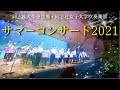 《同志社大學應援團・同志社女子大学吹奏楽部》サマーコンサート2021