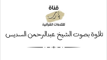 تلاوة بصوت الشيخ عبدالرحمن السديس ما تيسر من سورة النور