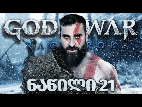 რაგნაროკი აქ არის....... God of War Ragnarök PS5 ნაწილი 21