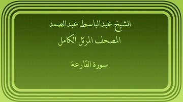 عبدالباسط عبدالصمد المصحف المرتل الكامل سورة القارعة
