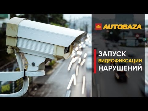 Камеры на дорогах! Запуск видеофиксации нарушений ПДД. Письма "счастья"