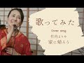 ◆カバー曲◆家に帰ろう(歌:やなせなな/Nana Yanase)