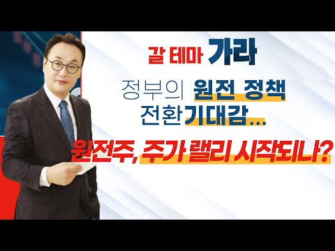 [갈 테마 가라] 정부의 원전 정책 전환 기대감...원전주, 주가 랠리 시작되나? / 머니투데이방송 (증시, 증권)