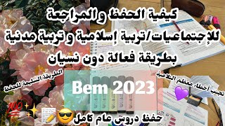 الطريقة الصحيحة للحفظ و المراجعة لدروس عام كامل|طريقتي لعدم النسيان مع نصائح وإرشادات مهمة حول الحفظ