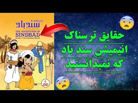 حقایق ترسناک انیمیشن سند باد که نمیدانسته اید علوم غریبه