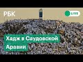 Мусульмане начали хадж перед Курбан-байрам в Саудовской Аравии. Прямая трансляция с горы Арафат