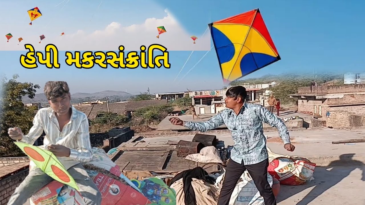 હેપી મકરસંક્રાંતિ 2026 | Happy makarsankranti
