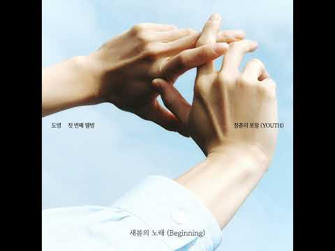 도영 DOYOUNG 새봄의 노래 Beginning Inst