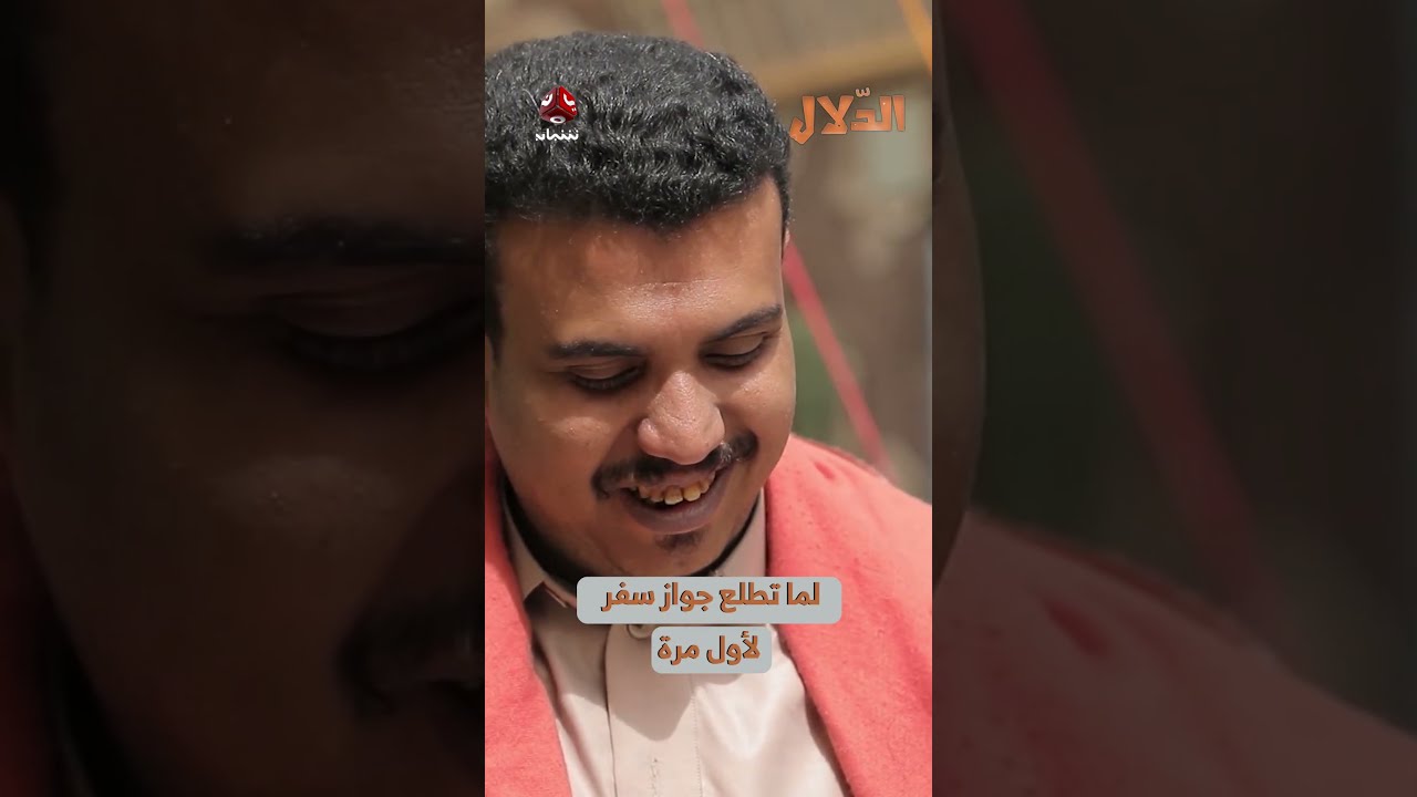 لما تطلع جواز سفر لأول مرة | مسلسل الدلال