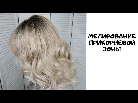 Мелирование прикорневой зоны. Колористика волос.