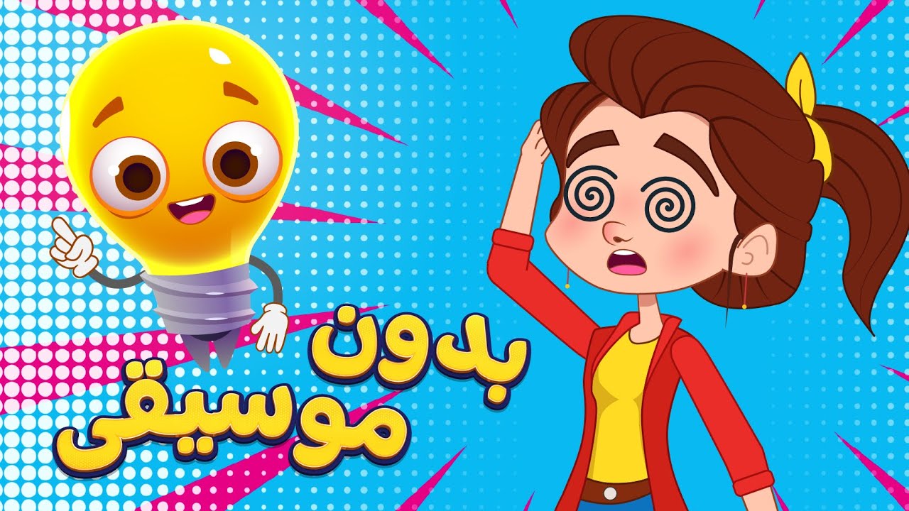 أغنية تك تك ضو بدون موسيقى | اغاني اطفال دووديز | Doodies - YouTube