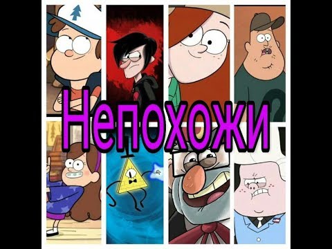 Клип Гравити Фолз: