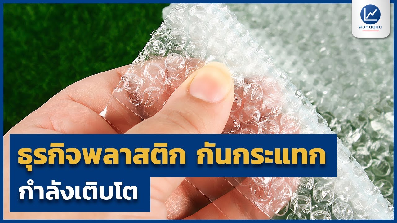 ธุรกิจพลาสติก กันกระแทก กำลังเติบโต