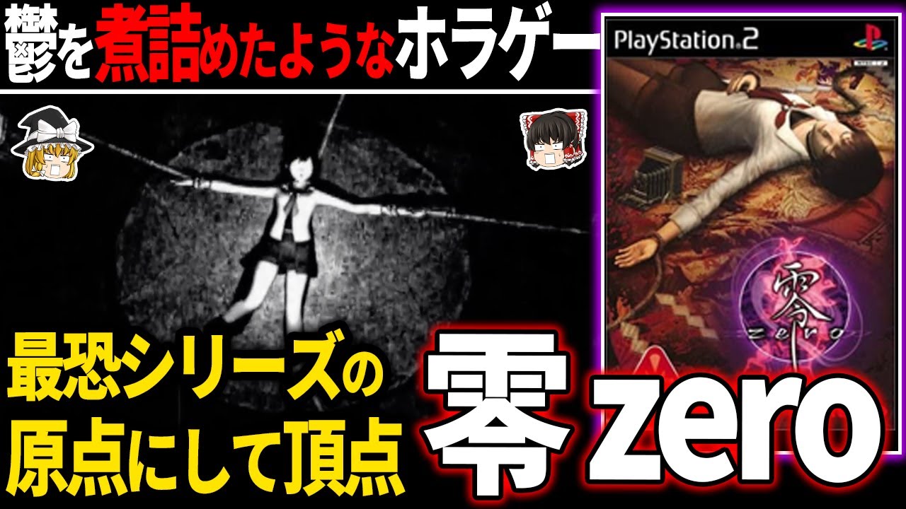 【ゆっくり鬱ゲー解説 】メンタル崩壊は確定の鬱すぎるジャパニーズホラーがエグい…【ホラゲー】【零zero】