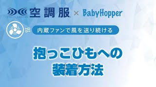 【Babyhopper】空調抱っこひもカバー™ 　ベビーキャリアへの装着方法