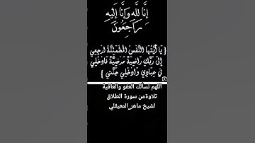تلاوةمن سورة الطارق لشيخ ماهر_المعيقلي #اللهم_نسألك_العفو_والعافية #ماهر_المعيقلي #اكسبلور #لايك