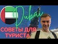 Ограничения в Дубае. Самая важная информация по отдыху в Дубае. ПЦР тесты, цены на продукты и отель