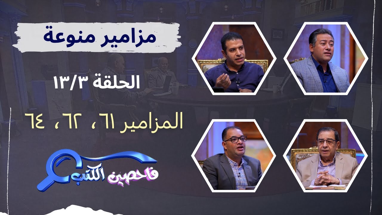 برنامج فاحصين الكتب | سفر المزامير – مزمور ٦١، مزمور ٦٢، مزمور ٦٤ - الحلقة رقم ٨٩١