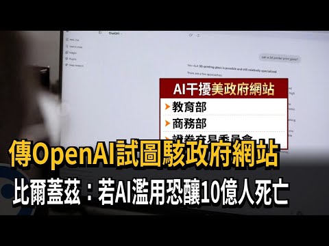 Reports of OpenAI attempting to hack government websites; Bill Gates: AI misuse could lead to 1 b...
