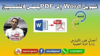 بدون برامج تحويل Pdf إلى Word بنفس التنسيق