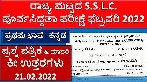 First Language Kannada | ರಾಜ್ಯ ಮಟ್ಟದ ಪೂರ್ವಸಿದ್ಧತಾ ಪರೀಕ್ಷೆ | SSLC Preparatory Exam Kannada Key Ans