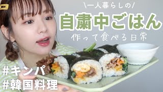 【一人暮らしご飯】韓国料理キンパを作って食べる日常vlog【おうち時間】
